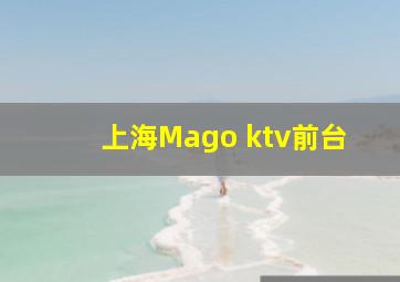 上海Mago ktv前台